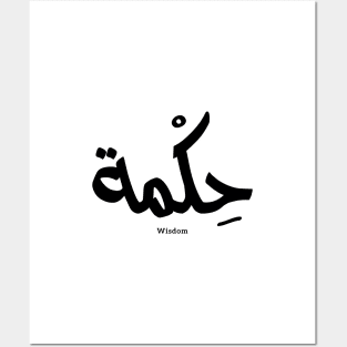 Wisdom In arabic calligraphy حكمة Posters and Art